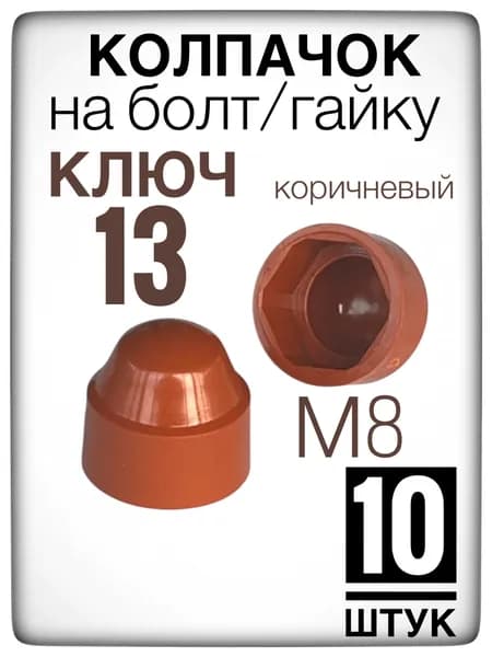 Коричневый колпачок на гайку/болт под ключ 13 (10 штук) М8 пластиковый декоративный