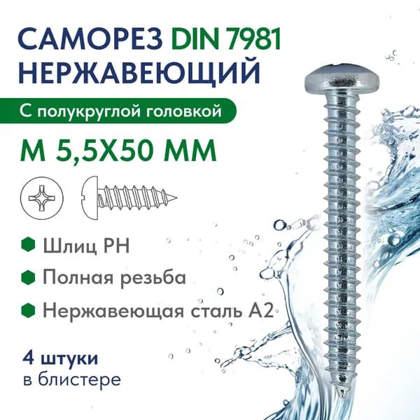Саморез с полукруглой головкой крест.шлиц М 5,5Х50 H нерж.сталь A2 DIN 7981, блистер 4 шт.