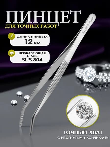 Пинцет из медицинской стали для монтажных работ изогнутый 12 см