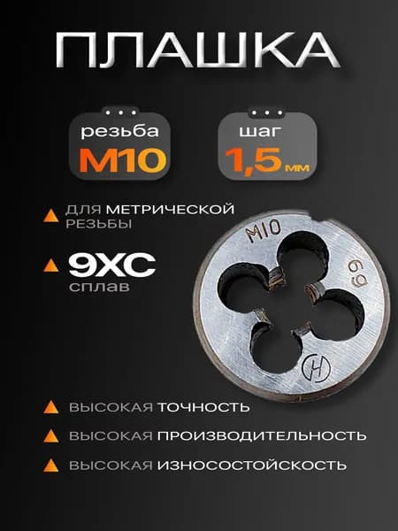 Плашка М10х1.5 мм сталь 9ХС для резьбы 1 штука