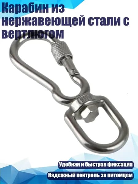 Карабин из нержавеющей стали с вертлюгом, - S