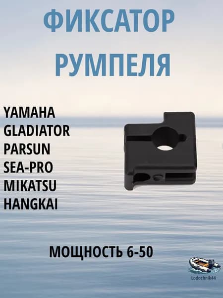 Фиксатор румпеля Yamaha 9.9-15 (6G1-42126-00) для Parsun, Gladiator, Sea-Pro, Mikatsu