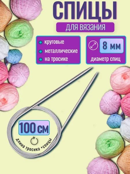 Спицы для вязания круговые 8 мм на тросике, длина 100 см, 1 шт