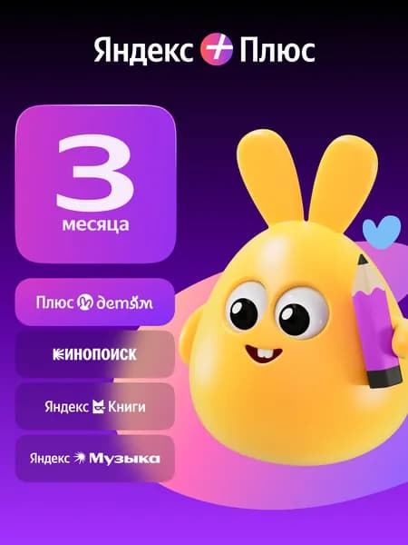 Яндекс Плюс с опцией Детям на 3 месяца
