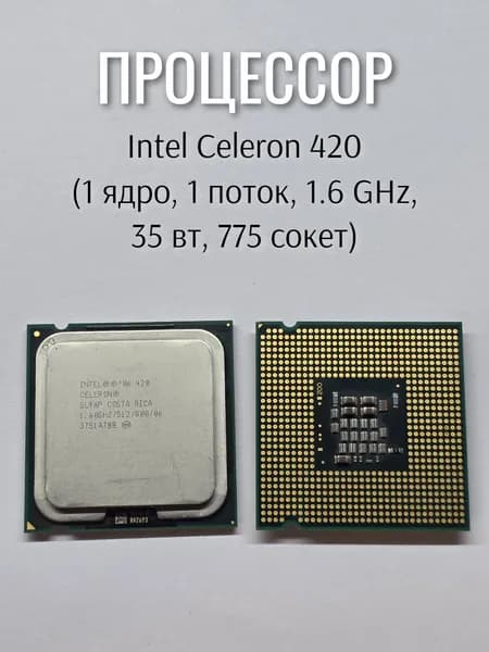 Процессор Intel Celeron 420 (сокет 775)