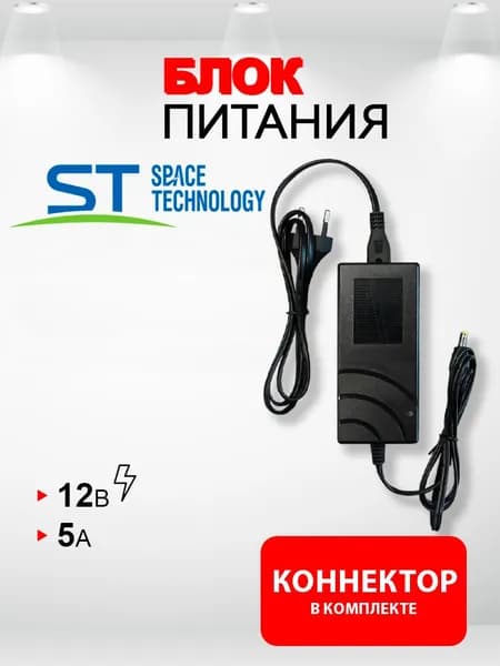 Блок питания ST-12/5 12V 5A (12В 5А) стабилизированный импульсный. Штекер 5,5 х 2,5. Для камер видеонаблюдения, светодиодных лент