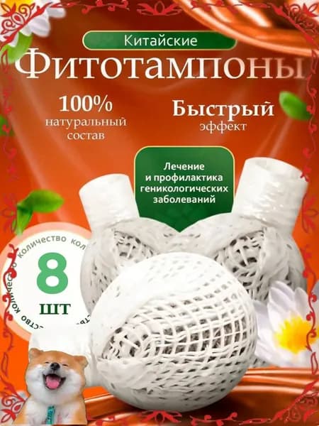 Тампоны 8 шт