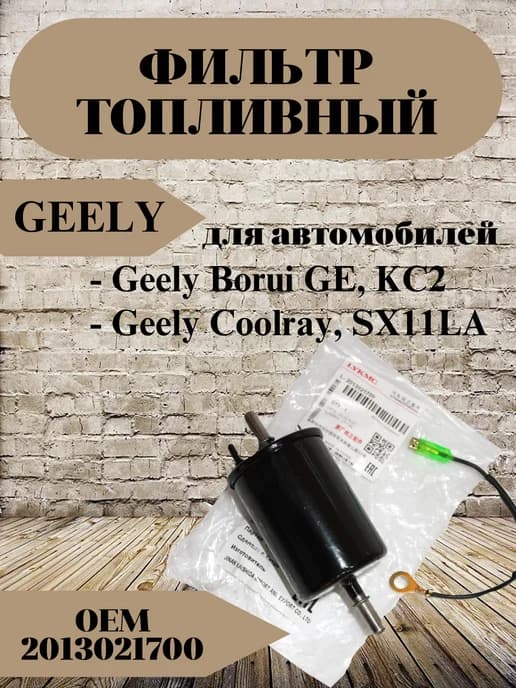 Фильтр топливный для Coolray,Джили Кулрей