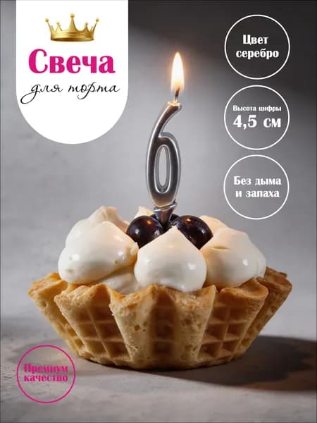 Свеча цифра на торт 6 серебро, 9,5 см, 1 шт, парафиновая без копоти, для дня рождения и фотосессии