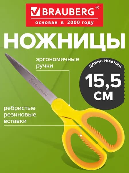 Ножницы канцелярские универсальные для бумаги и картона Brauberg, классической формы, ребристые резиновые вставки, 155 мм, оранжево-желтые