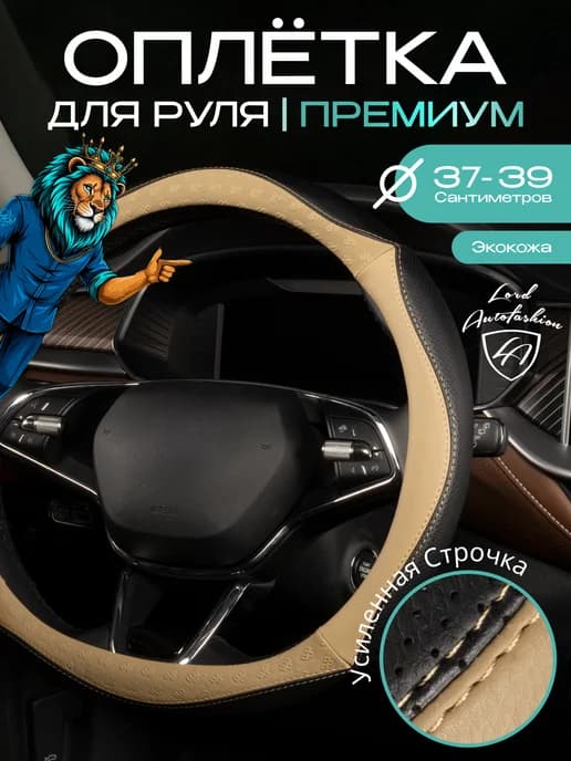 Оплетка чехол на руль в машину 37.5-38 см