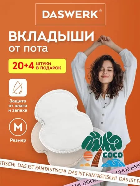 Вкладыши от пота, 24 шт.
