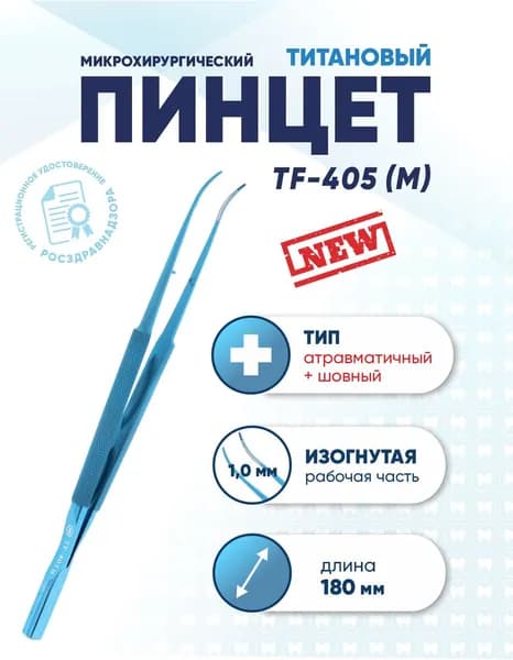 Пинцет микрохирургический атравматичный тканевый+шовный титановый, TF-405M, изогнутый, длина 180 мм