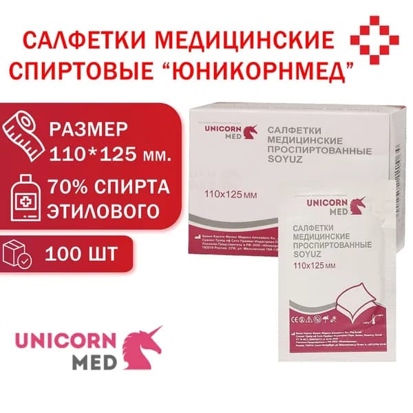Салфетка спиртовая 110х125 мм, 100 шт/уп "Юникорнмед"
