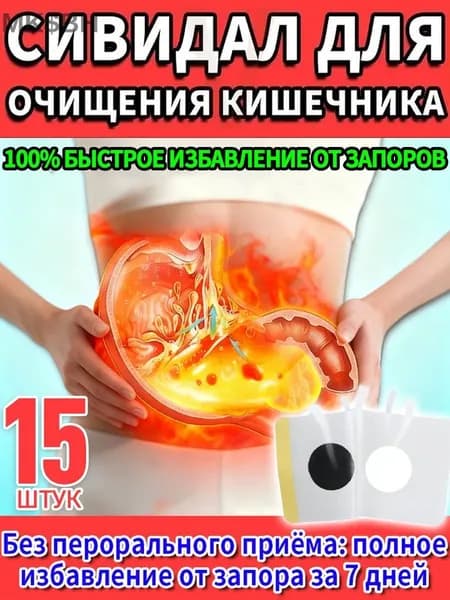 15 штук,сивидал для кишечника взрослых,сивидал от запора,сенна трава