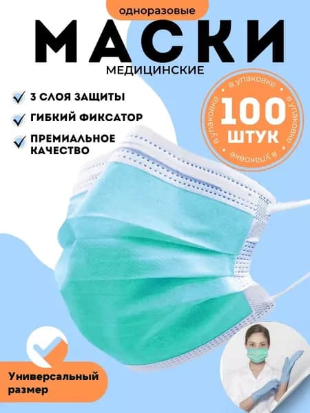 Маска медицинская голубая 100 штук