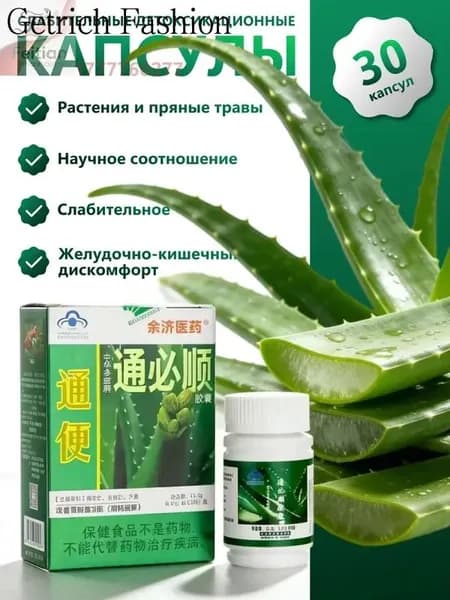 Туньбишунь капсулы природного алоэ от запора, для очищения кишечника. Zhonghua Duobao Tongbishun. 30 шт.