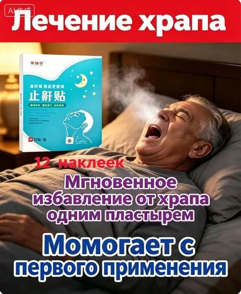пластырь от храпа для женщин и мужчин 10 шт