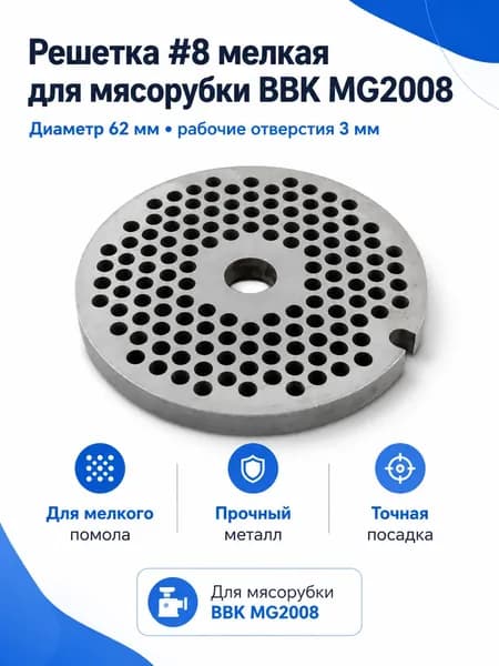 Решетка #8 мелкая BBK MG2008, 62 мм, отверстия 3 мм
