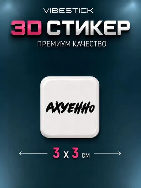 Стикеры 3Д на чехол, наклейки на телефон 3D. Отлично, мем, прикол, надпись
