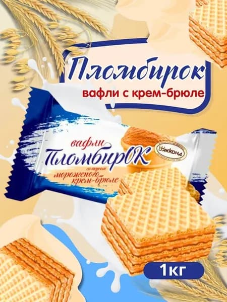 Вафли Пломбирок со вкусом мороженое крем-брюле 1кг