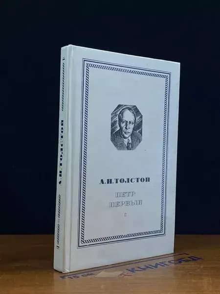 А.Н. Толстой — Пётр Первый. Книга 1, проза о Петре I