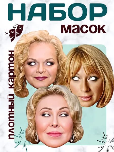 Набор масок "Звезды Российской Эстрады"