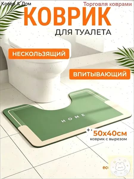 Коврик для туалета 40x50 см
