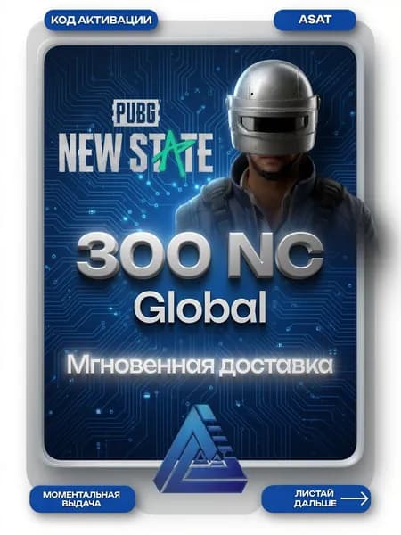 PUBG: New State 300 NC (Global) Мгновенная доставка