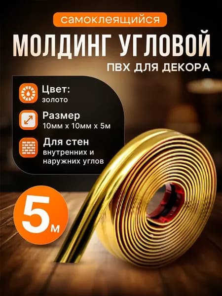 Молдинг декоративный самоклеящийся, угловой (ПВХ)