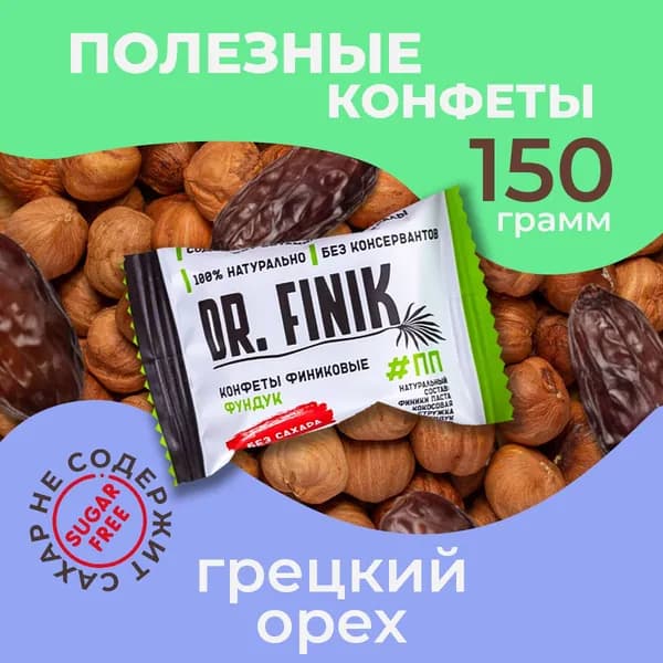 Полезные конфеты из фиников с фундуком Dr. Finik без сахара, 150 г. Подарочный набор батончиков, пп сладости