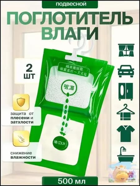 Поглотитель влаги 2 шт влагопоглотитель для дома и автомобиля осушитель воздуха для шкафа и ванной
