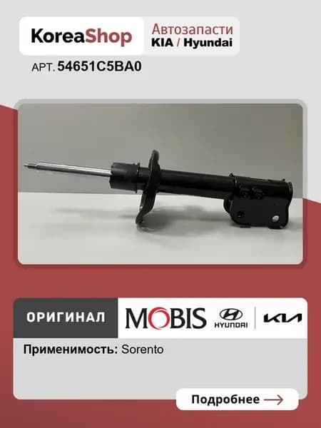 Амортизатор передний левый Киа Соренто Прайм 2018-