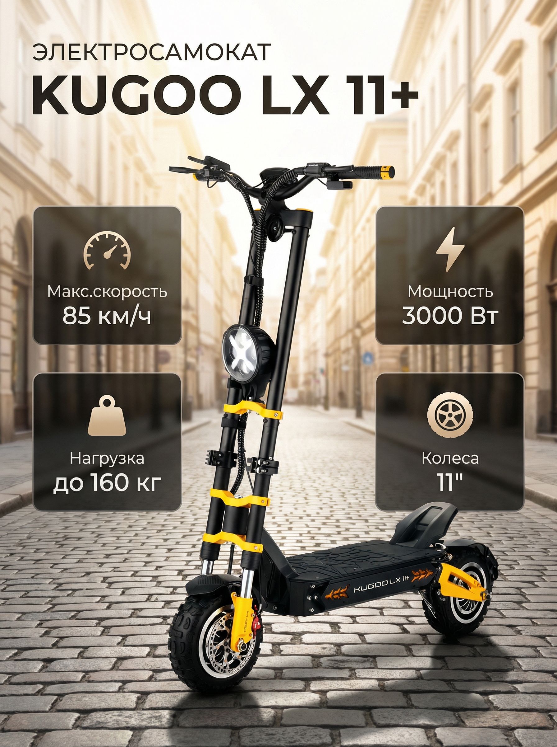 Kugoo LX 11+ 60V/31.2Ah колеса 11"