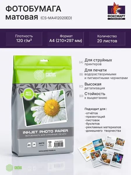 Фотобумага Cactus 20 листов A4 (21x29.7 см) Матовая 120 г/м2 CS-MA412020ED