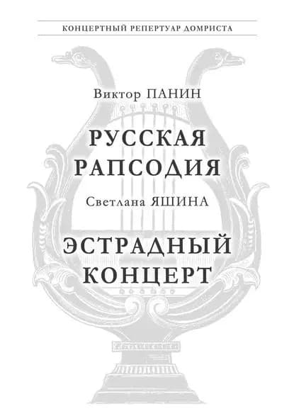 Панин В. Русская Рапсодия. Яшина С. Эстрадный концерт | Яшина Светлана Павловна, Панин Виктор Александрович | Электронная книга