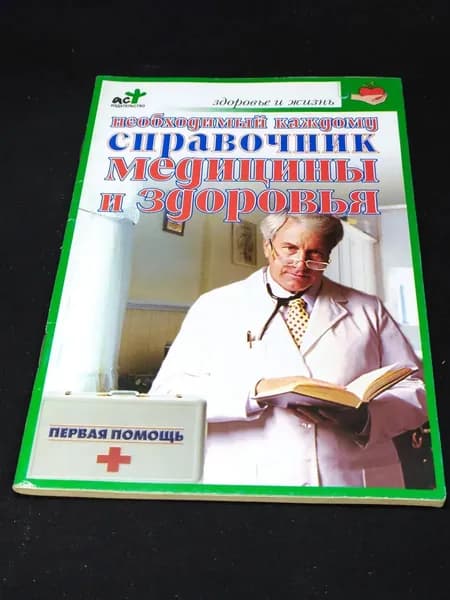Необходимый каждому справочник медицины и здоровья