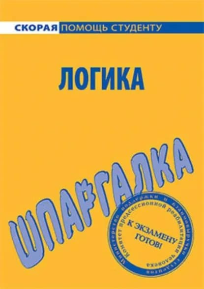 Логика. Шпаргалка | Давыдов Сергей Александрович | Электронная книга