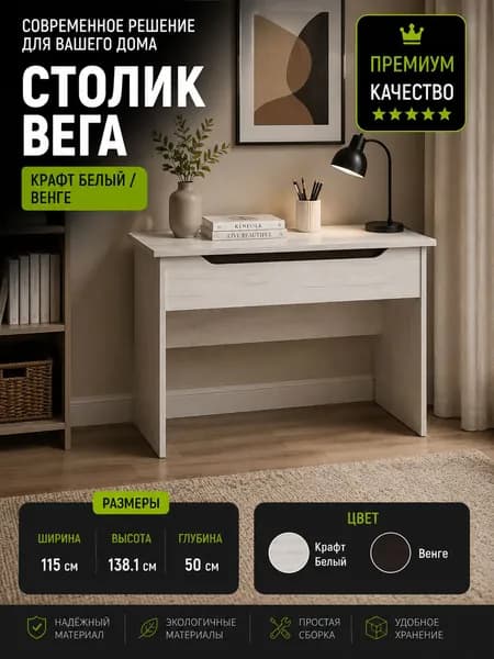 Столик "Вега" цвет Крафт Белый и Венге ЛДСП ширина 115 см с ящиком в спальню в гостиную