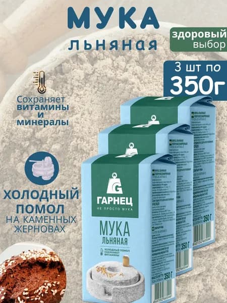 Льняная мука натуральная Гарнец 350гх3