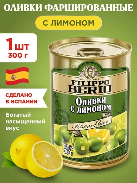 Оливки с Лимоном фаршированные Filippo Berio, 1шт 300г