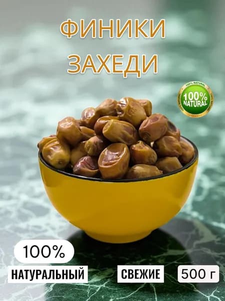 Финики 100% натуральные без обработки, без сахара, Захеди 500гр.
