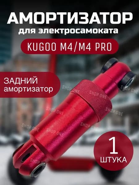 Задный Амортизатор Kugoo M4/ M4 pro
