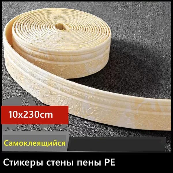 Наклейки на стены из пеноматериала PE/ Самоклеящаяся водостойкая рамка для плинтуса/ 10x230 см, 1 шт.