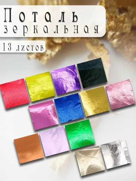 Поталь листовая для декора и творчества 13 листов