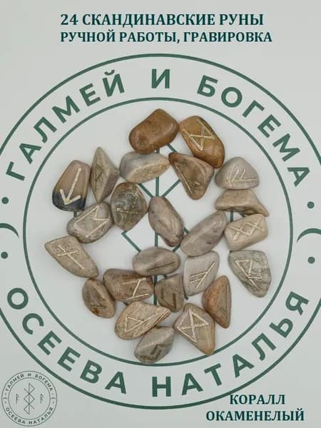 Руны скандинавские ручной работы. Коралл окаменелый, №2/127, 2,3-3 см.