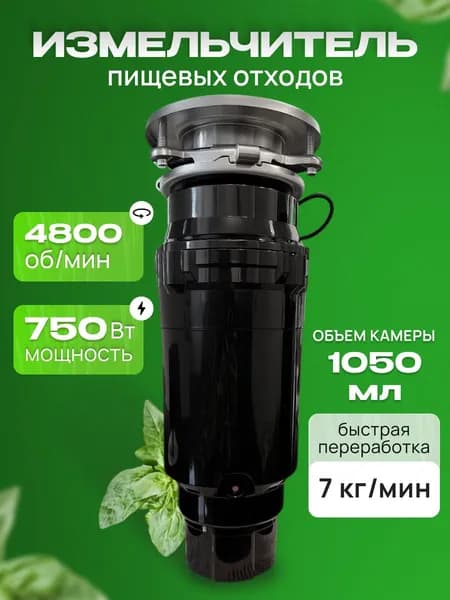 Измельчитель пищевых отходов, 1050мл, 750Вт