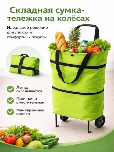 Сумка тележка на колесах складная хозяйственная