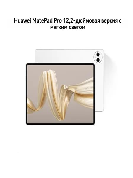 HUAWEI Планшет MatePad Pro Soft Edition Wifi Dual Layer OLED, 12.2" 256 ГБ/12 ГБ, белый