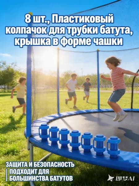 8 шт., Пластиковый колпачок для трубки батута, крышка в форме чашки